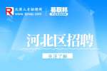 天津河北区招聘银行外包员工值得去吗?