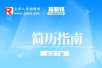 天津求职分享简历教育经历怎么写