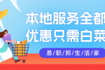 热爱生活的你一定要用易职邦本地生活