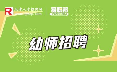 天津幼师招聘
