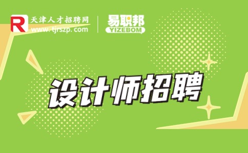天津设计师招聘
