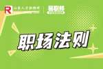 最好的职场生存方式是什么?