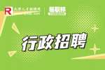天津联航招聘行政专员5-6k