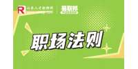 最好的职场生存方式是什么?