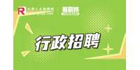天津联航招聘行政专员5-6k