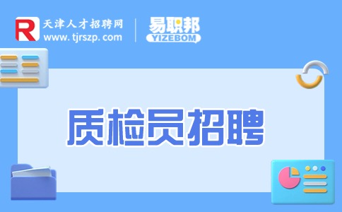 天津质检员招聘