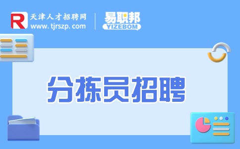 天津分拣员招聘