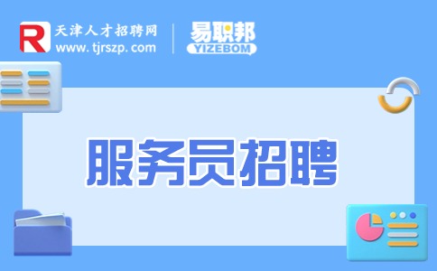 天津服务员招聘