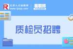 天津质检员招聘新手进场可以做质检吗?