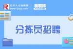 天津宁河区极兔招聘快递分拣员6-8k