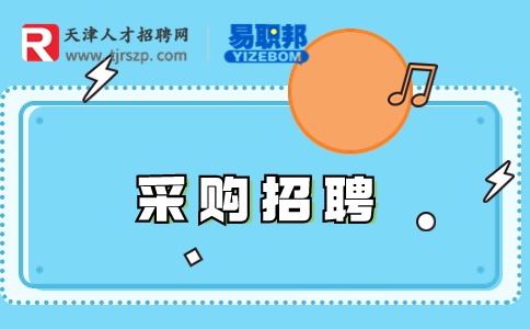 天津采购招聘