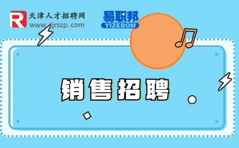 天津销售招聘