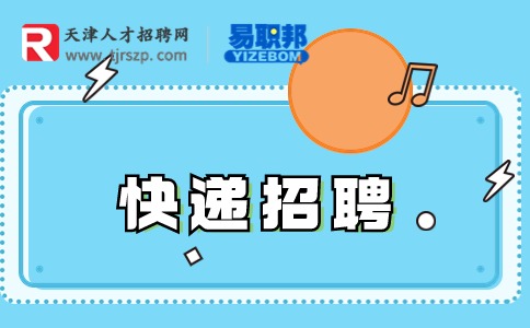 天津快递员招聘
