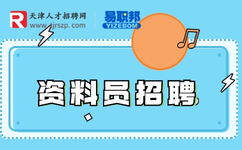 天津资料员招聘