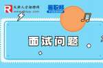 国企面试常见问题及回答技巧有哪些?