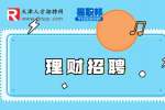 天津招聘投资理财顾问的任职要求有什么?