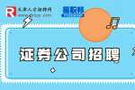 证券公司招聘什么专业的大学生?