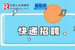 天津富盛豪国际货运公司招聘快递员6-8k