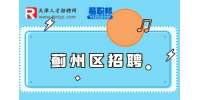天津蓟州区保险公司招聘职位从小到大是什么?