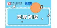 国企面试常见问题及回答技巧有哪些?