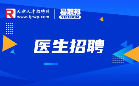 天津医生招聘