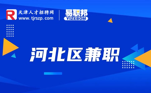 天津河北区兼职