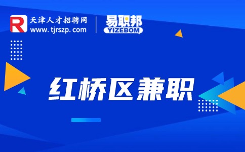天津红桥兼职