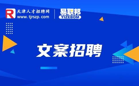 天津文案招聘