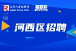 河西区招聘女生去地铁最好的岗位?