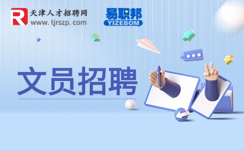天津文员招聘
