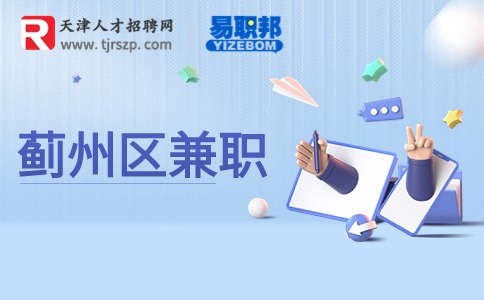 天津蓟州兼职