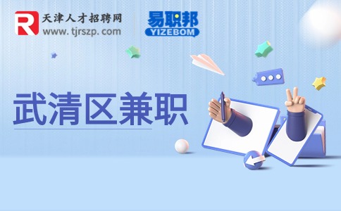 天津武清兼职