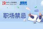 职场中的大忌有哪些?