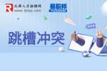 最傻的一种员工离职方式是什么?