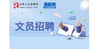 在天津幼师转行当文员的就业前景怎么样?