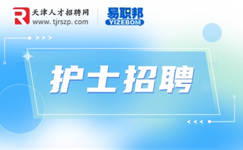 天津护士招聘