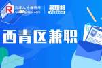 天津西青区明悟招聘兼职班主任助教15-25元/时