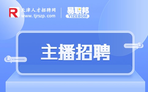 天津主播招聘