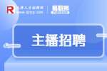天津久月文化传媒招聘直播主播6-11k