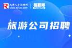 天津旅游公司招聘最多的岗位是什么?
