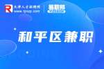 天津和平区招聘兼职越南语翻译200元/天
