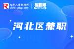 天津河北区招聘兼职服务员3000-4000元/月