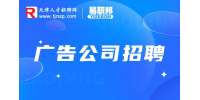 天津广告公司招聘女孩子一般做什么?