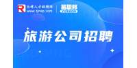 天津旅游公司招聘最多的岗位是什么?
