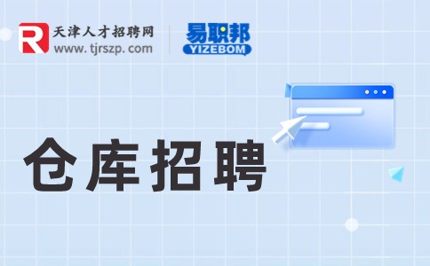 天津仓库招聘