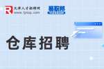 天津招聘仓管员要文凭学历吗?