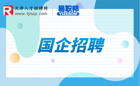 天津国企招聘