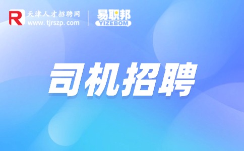 天津司机招聘