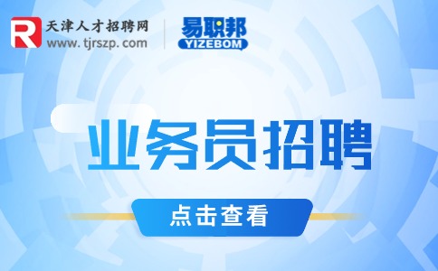 天津业务员招聘