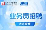 天津招聘业务员需要具备哪4个条件?